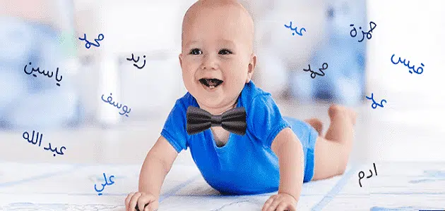 اسماء اولاد اسلامية مميزة 2025 اجمل اسامي ذكور دينية اسلاميه