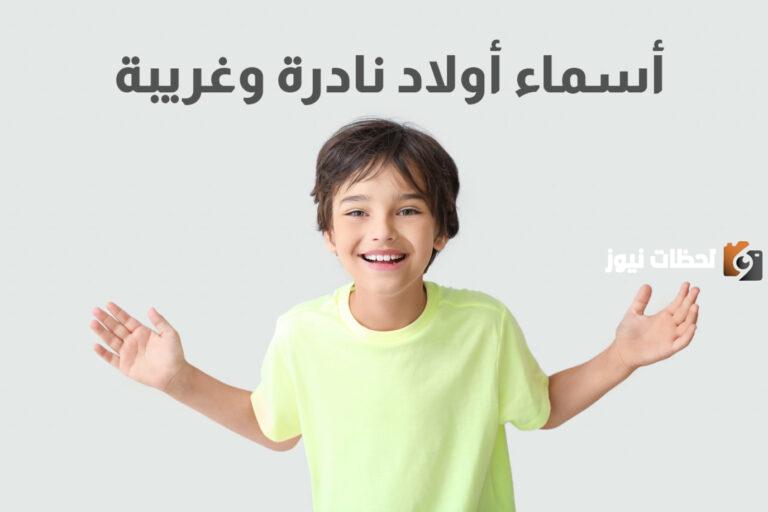 أفضل اسماء اولاد نادرة