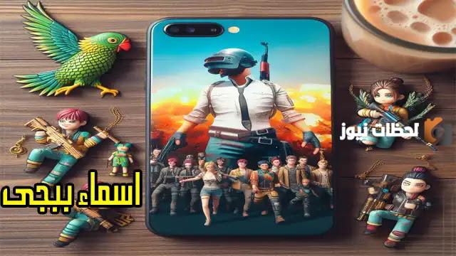 55+ اسماء ببجي 6 حروف