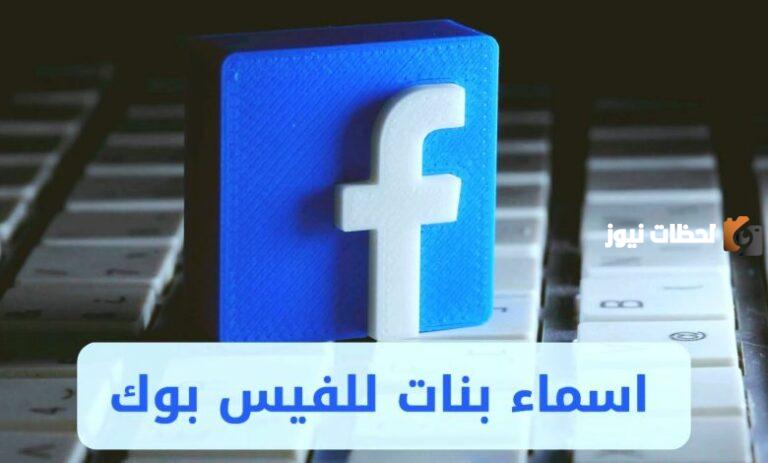 اسماء فيس بوك بنات غرور وكبرياء روشة