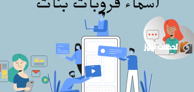 اسماء قروبات بنات مضحكة وجديدة 2025