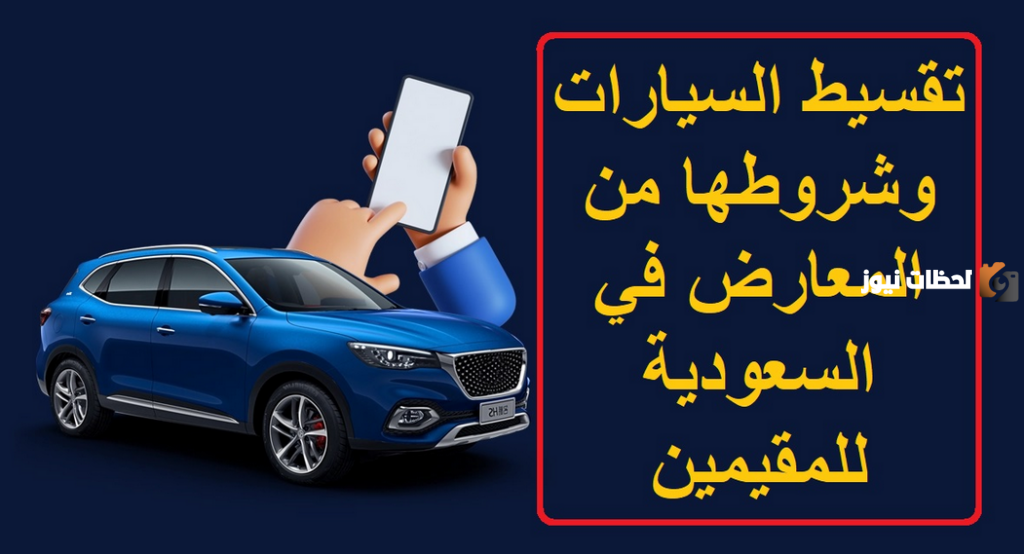اشتري سيارة بالتقسيط