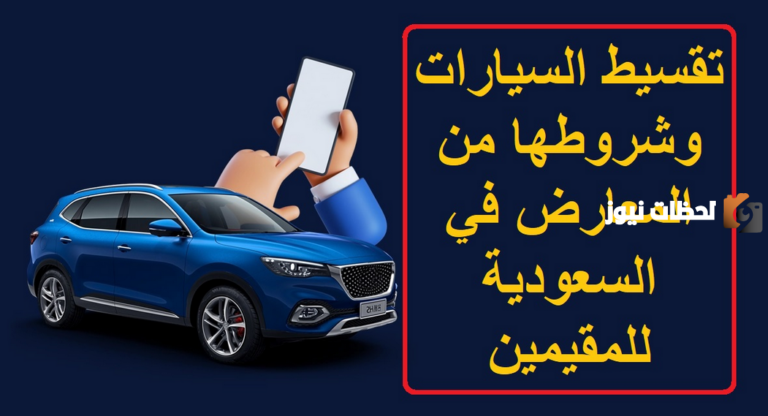 شروط شراء سيارة بالتقسيط .. اشتري سيارة بالتقسيط الآن بعد تقديم الأوراق المطلوبة السعودية
