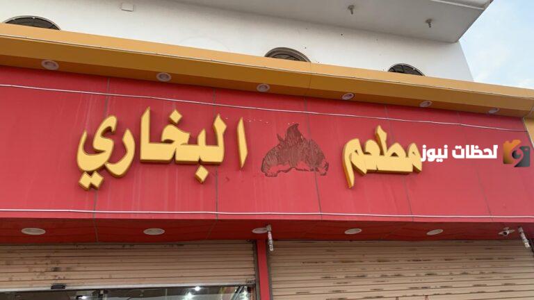 كيف أعرف اقرب مطعم من موقعي بخاري