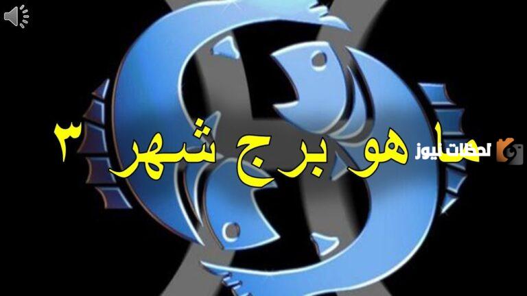 الأبراج حسب الشهر 3 ما هو؟
