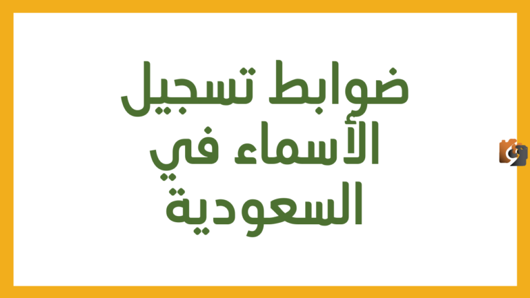 ما هي الأسماء الممنوع تسميتها في السعودية؟ الداخلية تُعلن عنها وتوضح عقوبة من يسميها