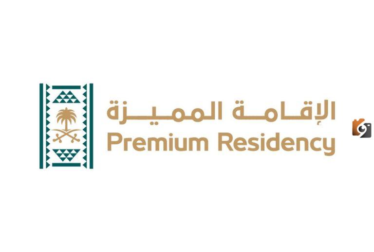 ما هي مزايا الإقامة المميزة في السعودية؟ مركز الإقامة المميزة يُجيب ويوضح طريقة التقديم عليها