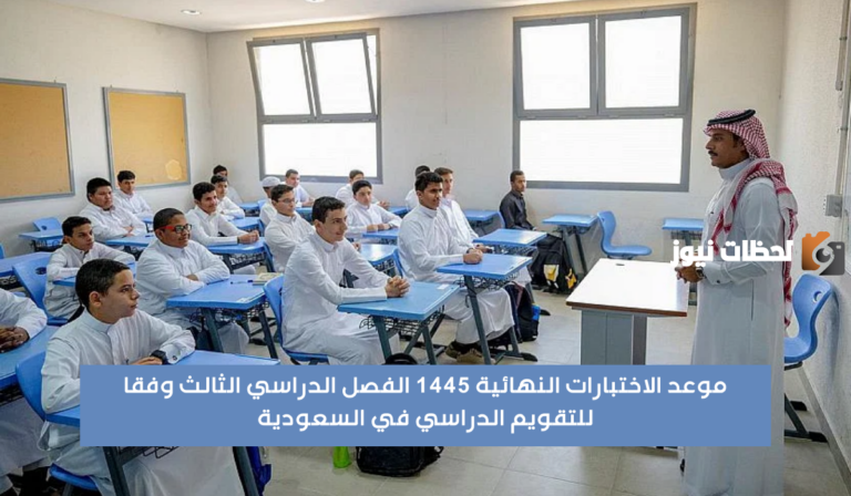 رسميًًا .. التعليم تٌعلن موعد الاختبارات النهائية بالمدارس السعودية الترم الثالث 1447