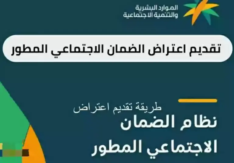 برابط مباشر.. طريقة تقديم الاعتراض على الضمان الاجتماعي المطور ونتائج الأهلية 1447