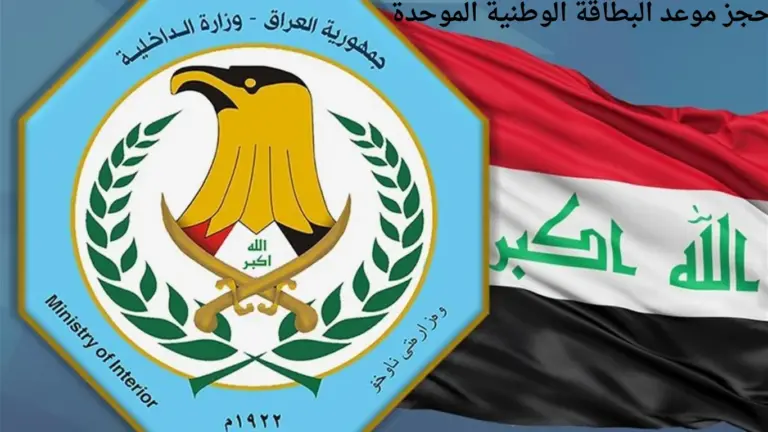 طريقة حجز واستخراج البطاقة الوطنية الموحدة 2025 في العراق moi.gov.iq