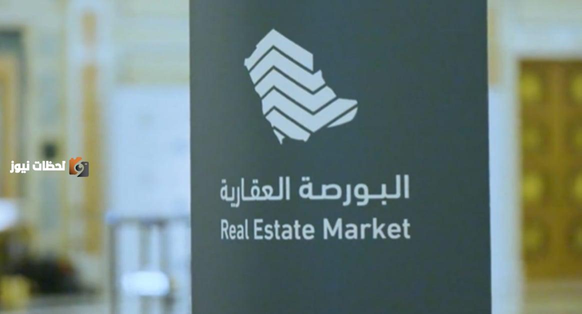 البورصة العقارية تحقق 733 صفقة ناجحة اليوم في السوق المحلي