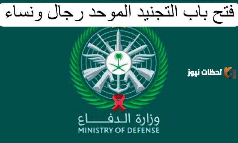 عبر هذا الرابـــط | طريقة التقديم على التجنيد الموحد والشروط والأوراق المطلوبة