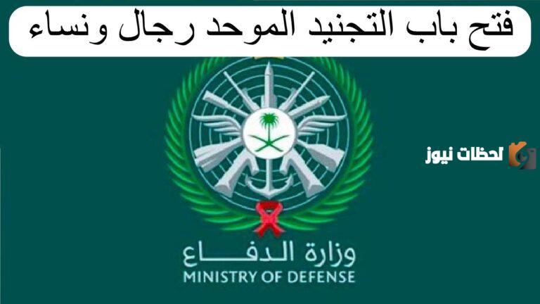 طريقة التقديم على التجنيد الموحد.. وزارة الدفاع توضح التفاصيل وشروط التقديم على التجنيد