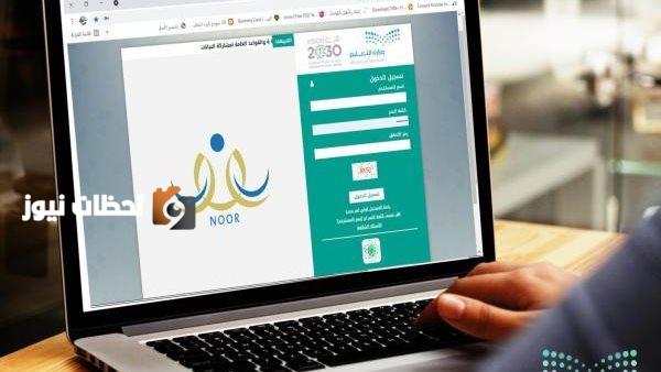 التحديث الرقمي الأبرز خطوات الدخول على نظام نور التعليمي بطرق سهلة