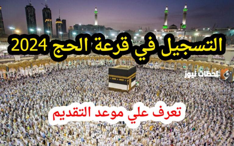 موعد الحج .. وزارة الحج والعمرة توضح موعد التسجيل في الحج والأوراق المطلوبة والشروط
