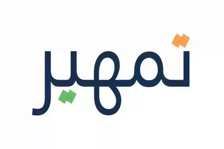 بخطوات سهلة .. طريقة التسجيل في برنامج تمهير والشروط والأوراق المطلوبة للاستفادة من البرنامج
