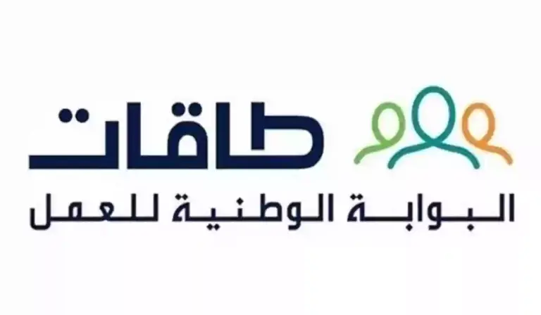 ما هي شروط التسجيل في منصة طاقات؟ حافز تُعلن عن الشروط والأوراق المطلوبة للتسجيل