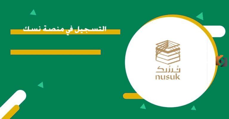 برابط رسمي ومباشر .. طريقة التسجيل في نسك للحصول على تأشيرة الحج والمستندات المطلوبة