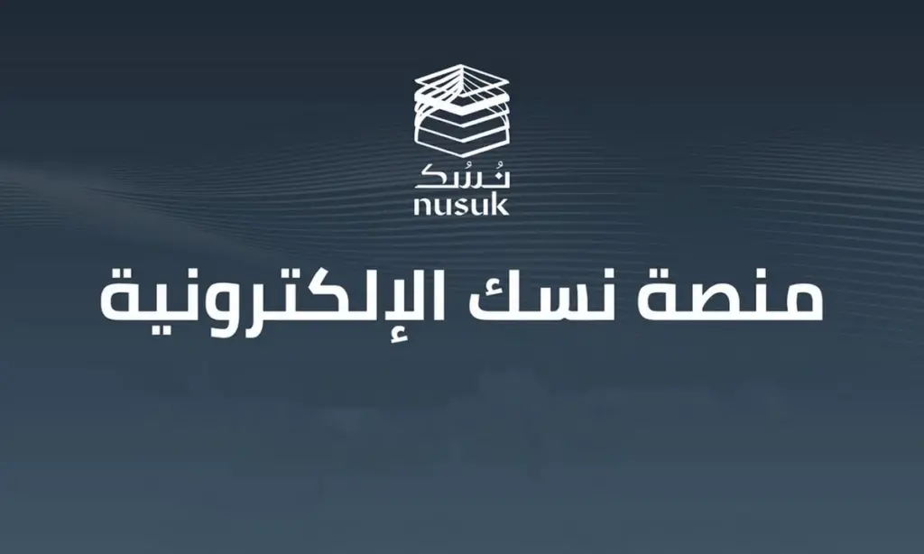 التسجيل في نسك