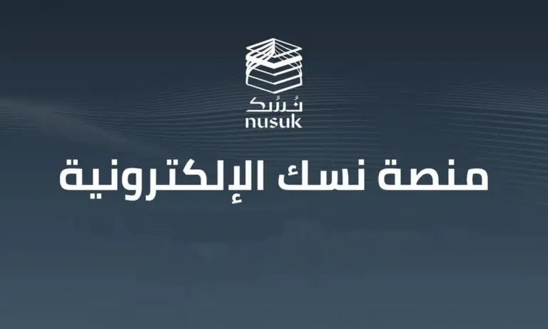 بخطواة واحدة .. التسجيل في نسك nusuk.sa للحصول على تصريح الحج
