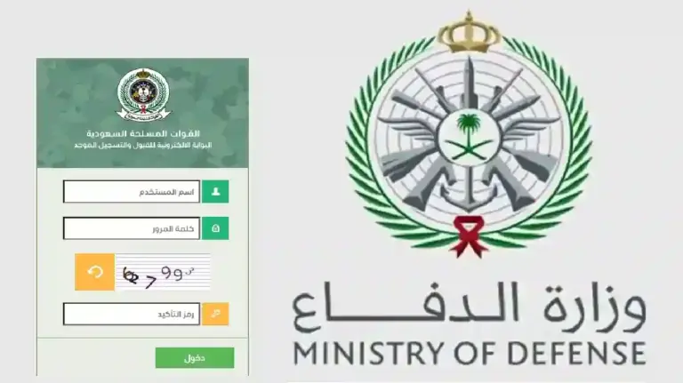 رابط التقديم على التجنيد الموحد .. وزارة الدفاع توضح شروط ومتطلبات التسجيل في التجنيد tajnid.mod.sa