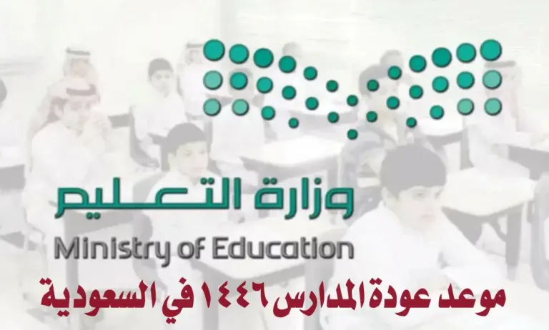موعد الإجازة المطولة وبداية العام الدراسي الجديد .. اعرف التقويم الدراسي الجديد عبر موقع وزارة التعليم السعودية 1447