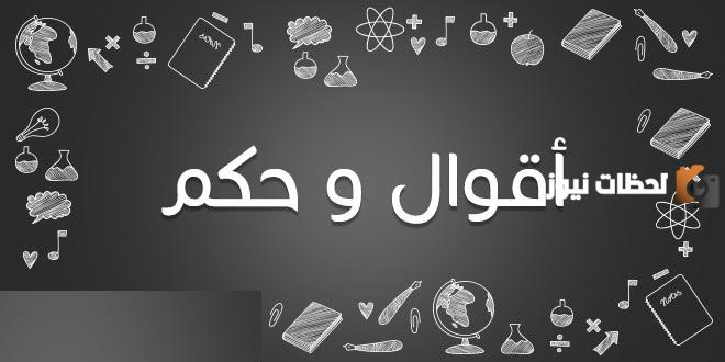 حكم نادرة وقوية عن الحياة والعِلم