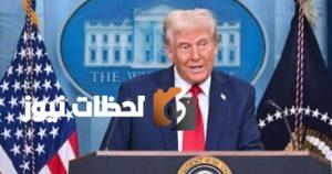 ترامب يشعل أزمة الساعات السويسرية بقرار رسوم جمركية جديدة 39 في المئة