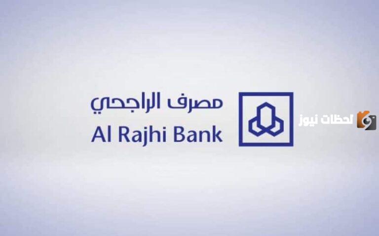 الراجحي يكشف عن أسباب تجميد الحساب والخدمات المتأثرة بهذا الإجراء .. كيف انشط حسابي بعد التجميد؟
