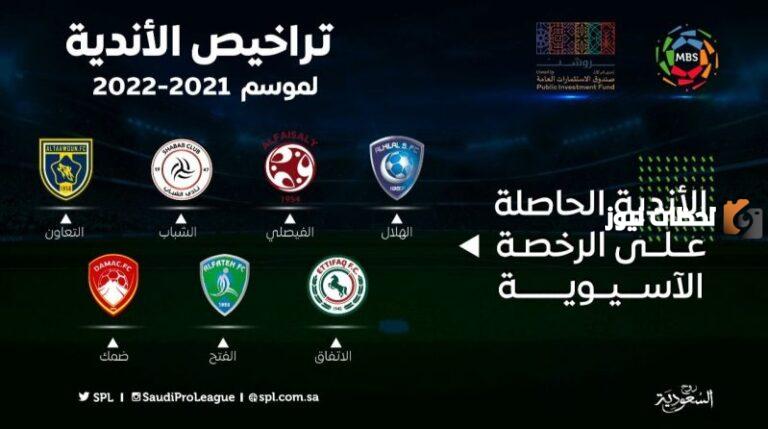 “الرخصة الآسيوية”…8 أندية و10 لا والسبب!