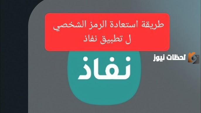 الداخلية تُجيب | ما هو الرمز الشخصي في النفاذ الوطني؟