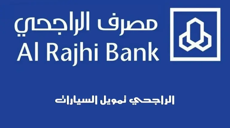 الآن بأسهل الخطوات يمكنك الحصول على تمويل السيارات من بنك الراجحي وبدون دفع دفعة أولى