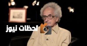محمد العدل ومحمود سعد يقدمان تعازيهم في رحيل الكاتب صنع الله إبراهيم