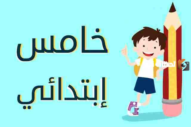 الصف الخامس الابتدائي