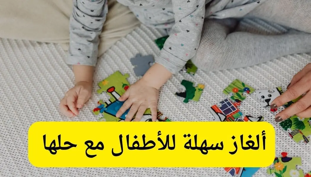 الغاز سهله واجابتها مميزة