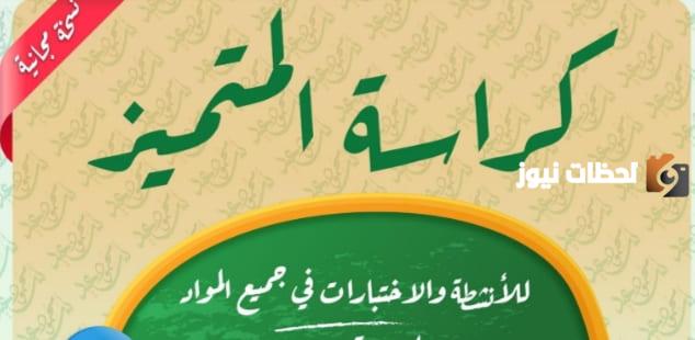 المتميز للصف الرابع الابتدائي