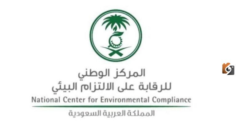 10 فرص عمل شاغرة في المركز الوطني للرقابة على الالتزام البيئي.. تعرف على شروط التقديم من هُنــــــــا