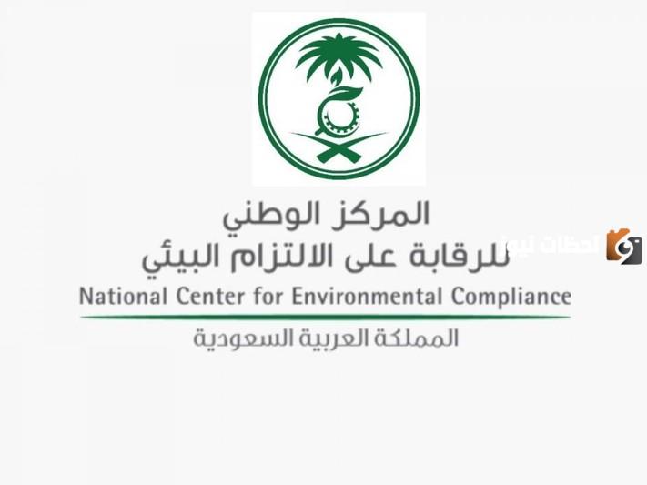 وظائف جديدة من المركز الوطني للرقابة على الالتزام البيئي .. المركز يُعلن الشروط ومتطلبات التسجيل في الوظائف الشاغرأ
