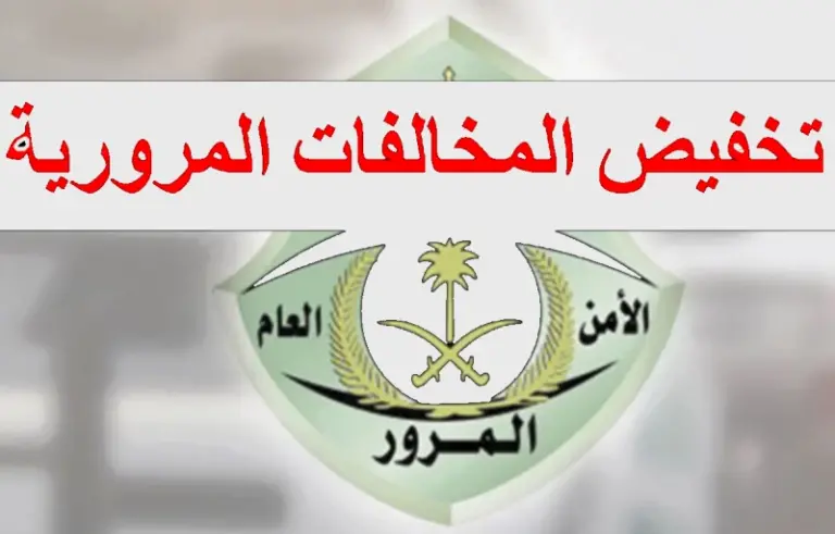 هل تخفيض المخالفة نظام ممنوع على بعض المخالفات؟ المرور السعودية يُجيب بالمخالفات التي يتم تطبيق النظام عليها