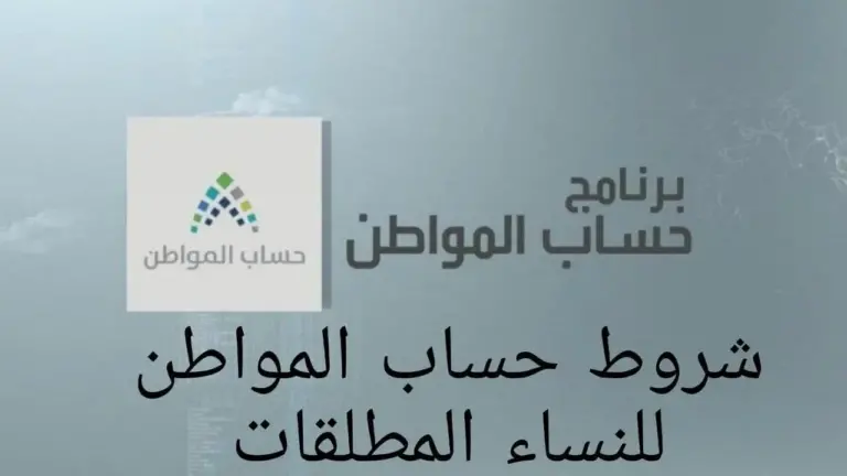 كيف تسجل المطلقة في حساب المواطن؟ وما تأثير العمر على الدعم وما هي أسباب توقف الصرف؟
