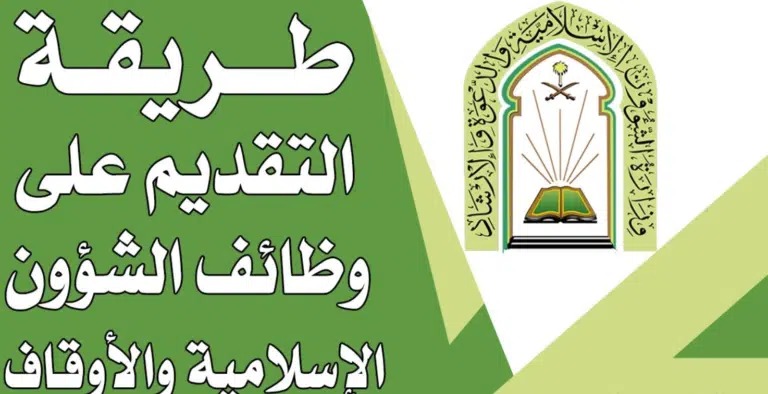 برابط رسمي | الاستعلام عن الوظائف المتاحة في وزارة الشؤون الإسلامية بجميع المحافظات jadarat.sa