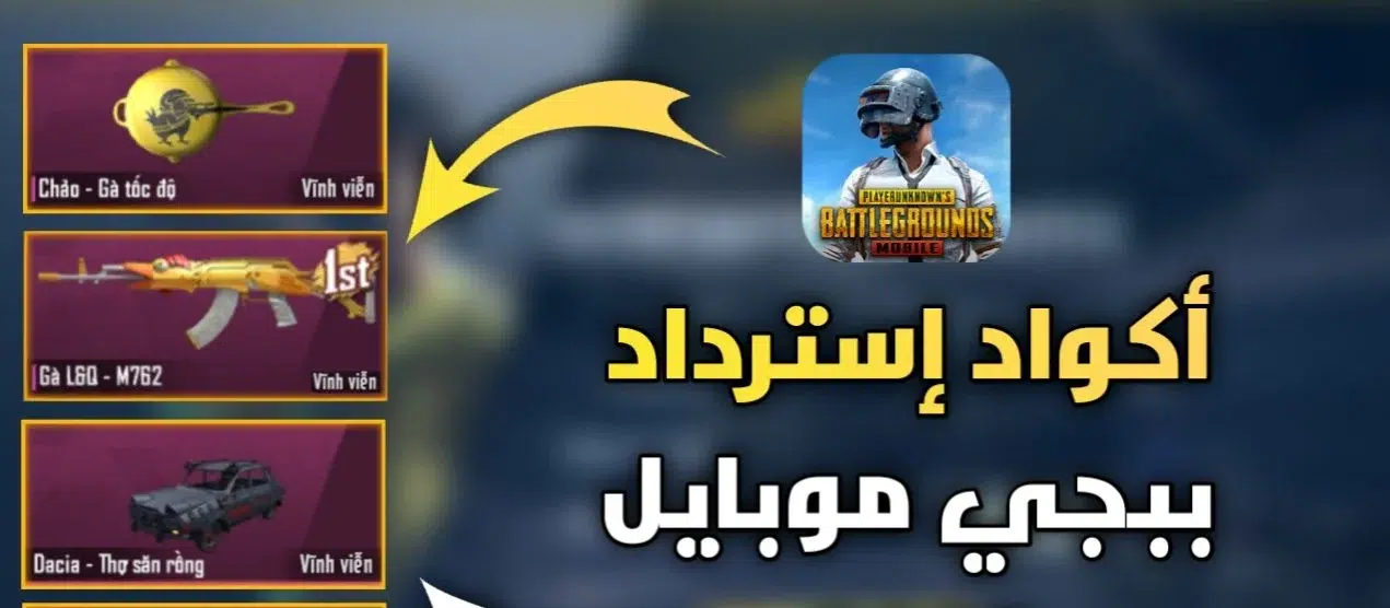 أكثر من 25 كود مجاني في لعبة ببجي موبايل الجديدة PUBG UC 2025 وطريقة شحن الشدات