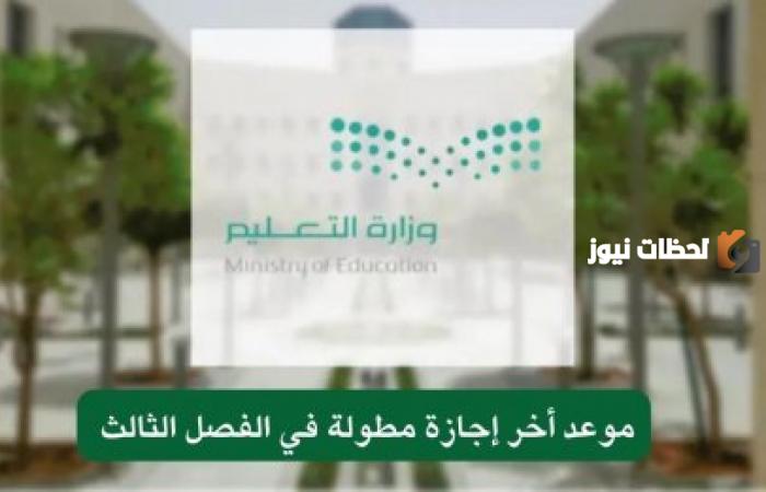 بدء آخر إجازة مطولة