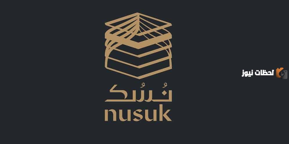 بدء استخدام منصة نُسك