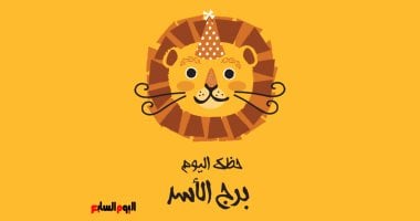 برج الأسد.. حظك اليوم الخميس 1 مايو: فرصة للعمل بجدية
