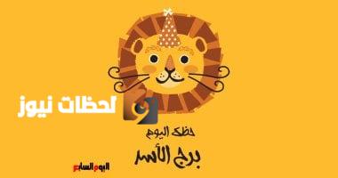 برج الأسد: حظك اليوم الثلاثاء 6 مايو ينذر بقوة وحضور استثنائي