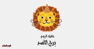 برج الأسد: حظك اليوم السبت 3 مايو، اقتراح مشروع جديد لتحقيق النجاح
