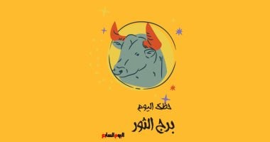 برج الثور.. حظك اليوم الجمعة 2 مايو: لا تتعلق بشىء