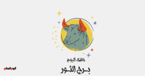 برج الثور: توقعات حظك اليوم الخميس 1 مايو واغتنام الفرص المتاحة