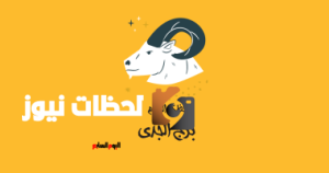 برج الجدي: اكتشف حظك اليوم الأربعاء 7 مايو وكن منظماً في وقتك